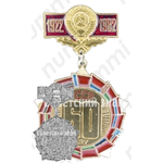Знак «60 лет СССР (1922-1982) Тип 3»