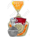Знак «60 лет СССР. Тип 2»