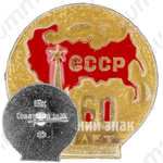 Знак «60 лет СССР. Тип 3»