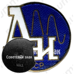 Знак «Академия наук СССР»
