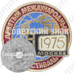 Знак «Девятый международный кинофестиваль. Москва. 1975»