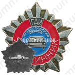 Знак «Дружинник. ГАИ. Архангельская область»