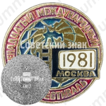 Знак «Двенадцатый международный кинофестиваль. Москва. 1981»