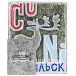 Знак «Город Норильск. CU Ni»