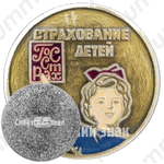 Знак «Госстрах. Страхование детей»