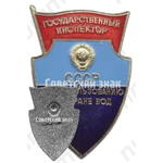 Знак «Государственный инспектор. По использованию и охране вод. СССР»