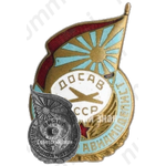 Знак «Инструктор авиамоделист. ДОСАВ СССР»