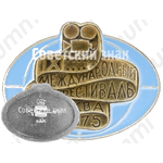 Знак «IV международный кинофестиваль. Москва. 1975»