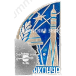 Знак «Космодром Байконур»