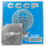 Знак «Международная выставка «Связь-81»»