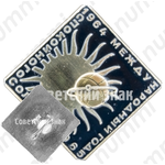 Знак «Международный год спокойного солнца 1964-1965»
