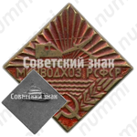 Знак «Министерство мелиорации и водного хозяйства (Минводхоз) РСФСР»