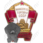 Знак «Министерство торговли СССР. Отличник соцсоревнования»