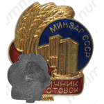 Знак «Минзаг СССР. Отличник заготовок»