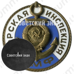 Знак «Морская инспекция (Министерство морского флота) ММФ»