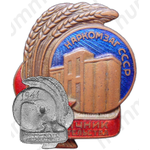 Знак «Наркомзаг СССР. Отличник строительства»