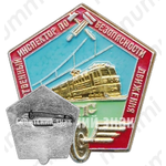 Знак «Общественный инспектор по безопасности движения министерства путей сообщений (МПС)»