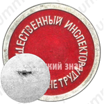 Знак «Общественный инспектор по охране труда»