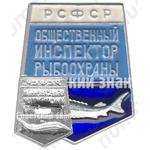 Знак «Общественный инспектор рыбоохраны РСФСР»