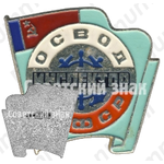 Знак «Общество спасания на водах (ОСВОД). Инспектор РСФСР»
