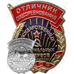 Знак «Отличник соцсоревнования государственных материальных резервов СССР»