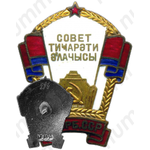 Знак «Отличник советской торговли Азербайджанской ССР»
