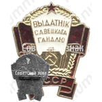 Знак «Отличник советской торговли БССР»