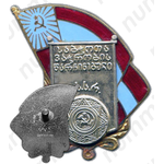 Знак «Отличник советской торговли Грузинской ССР»