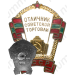 Знак «Отличник советской торговли Молдавской ССР»