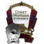 Знак «Отличник советской торговли Туркменской ССР»