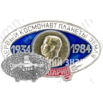 Знак «Первый космонавт планеты земля. 50 лет Ю.А. Гагарин (1934-1984)»