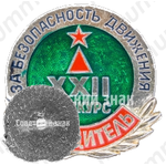 Знак «Победитель XXII конкурса «За безопасность движения»»