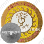 Знак «Праздник песни. Сочи. 1972. 50 лет СССР»