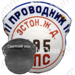 Знак «Проводник. Министерство путей сообщения (МПС). Эстонская железная дорога (ЖД). Тип 2»