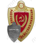 Знак «Рабочий отряд содействия милиции»