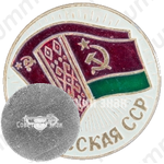 Знак с изображения флагов СССР и Белорусской ССР 