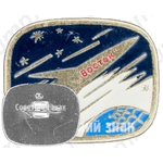 Знак «Советский космический корабль «Восток»»