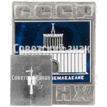 Знак «ВДНХ СССР. Павильон «Земледелие»»