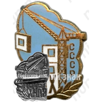 Знак «ВДНХ СССР. «Стройка»»