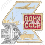 Знак «ВДНХ СССР. «Транспорт»»