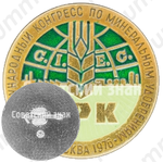 Знак «VIII международный конгресс по минеральным удобрениям. C.I.E.C NPK. Москва 1976»