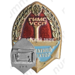 Знак «Внештатный инспектор государственной инспекции по маломерным судам (ГИМС) УССР»