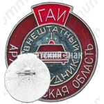 Знак «Внештатный сотрудник. ГАИ. Архангельская область»