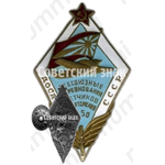 Знак «Всесоюзные соревнования летчиков спортсменов. 1950. ДОСАВ СССР»
