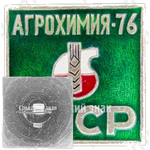 Знак «Выставка. Агрохимия-76. СССР»