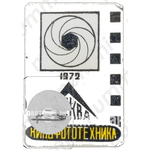 Знак «Выставка «Кинофототехника». Москва. 1972»