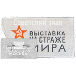 Знак «Выставка на страже мира. 20 лет победы (1945-1965). Москва»