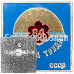 Знак «Выставка «Охрана труда». 1984. ВДНХ СССР»