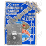 Знак «X-лет экспериментальной космической станции 16.1.1969 «Союз-4»«Союз-5»»