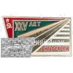 Знак «XXV лет Ангарстрой (1946-1971)»